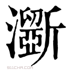 康熙字典 𤂊