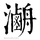 康熙字典 𤃯