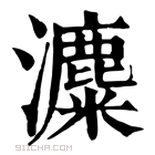 康熙字典 𤃱