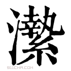 康熙字典 𤃲