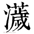 康熙字典 𤃴