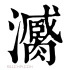 康熙字典 𤃼