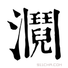 康熙字典 𤄎