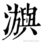 康熙字典 𤄕