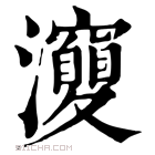 康熙字典 𤄘