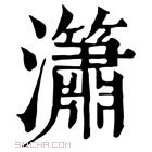 康熙字典 𤄙