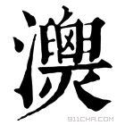 康熙字典 𤄚