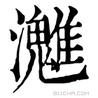 康熙字典 𤄛