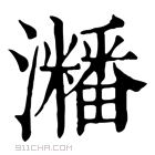 康熙字典 𤄜