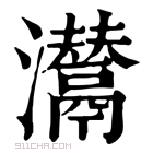 康熙字典 𤄵