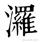 康熙字典 𪶒