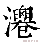 康熙字典 𤄻