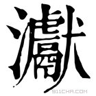 康熙字典 𤅊