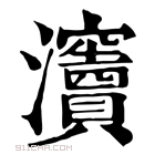 康熙字典 𤅋