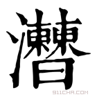 康熙字典 𤅍