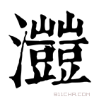 康熙字典 𤅐