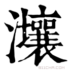 康熙字典 𤅑