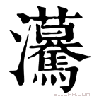 康熙字典 𤅠