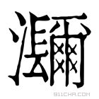 康熙字典 𤅤