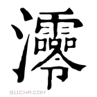 康熙字典 𤅫