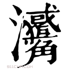 康熙字典 𤅳