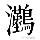 康熙字典 𤅼