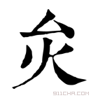 康熙字典 𤆃