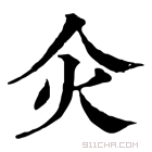 康熙字典 𤆅