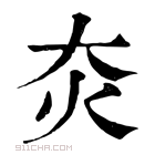 康熙字典 𤆍