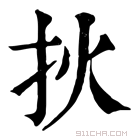 康熙字典 𤆎