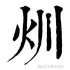 康熙字典 𤆑