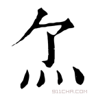 康熙字典 𤆒