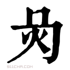 康熙字典 𤆙