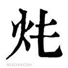 康熙字典 𤆚