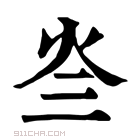 康熙字典 𤆜