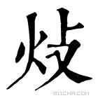 康熙字典 𤆝