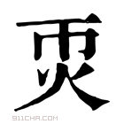 康熙字典 𤆱