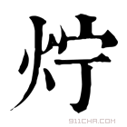 康熙字典 𤆼