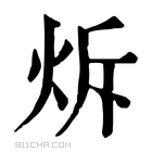 康熙字典 𤇚