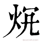 康熙字典 𤇛