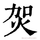 康熙字典 𤇞