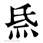 康熙字典 𤇡