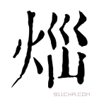 康熙字典 𤇱