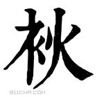 康熙字典 𤇷