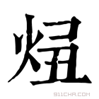 康熙字典 𤈓