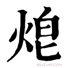 康熙字典 𤈑