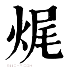 康熙字典 𤈦