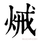 康熙字典 𤈪