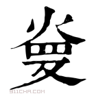 康熙字典 𤈬