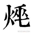 康熙字典 𤈯